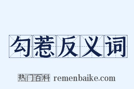 勾惹反义词是什么意思的图片
